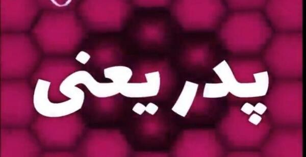 عکس روز پدر جدیدترین