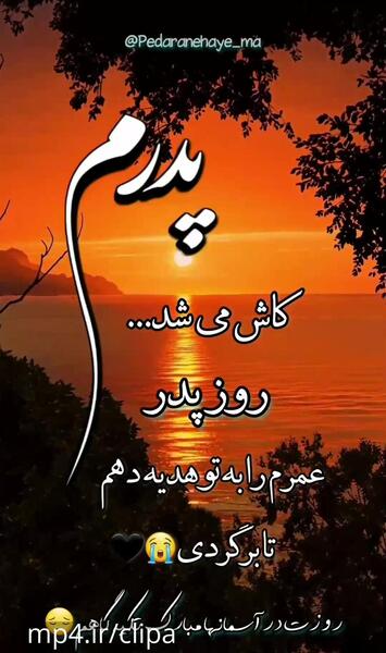 عکس روز پدر جدیدترین