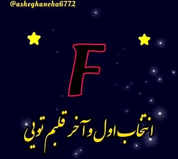 عکس رفیق زهرا و فاطمه