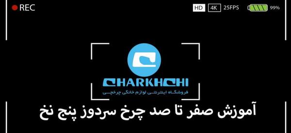 عکس چرخ سردوز صنعتی جک