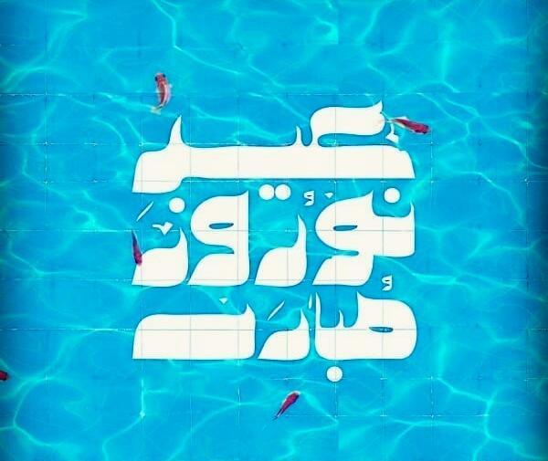 عکس سال نو مبارک 1401