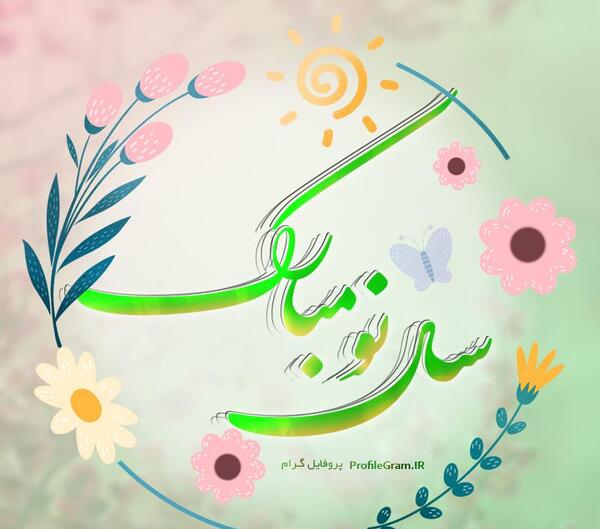 عکس سال نو مبارک 1401
