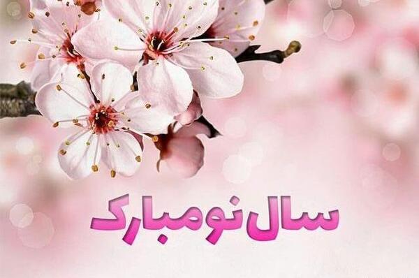 عکس سال نو مبارک 1401