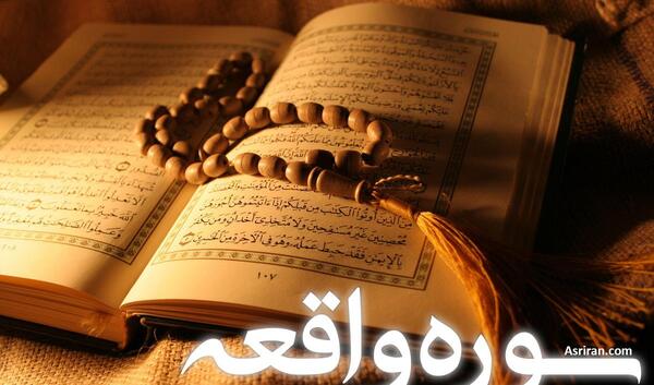 عکس نوشته کامل سوره واقعه