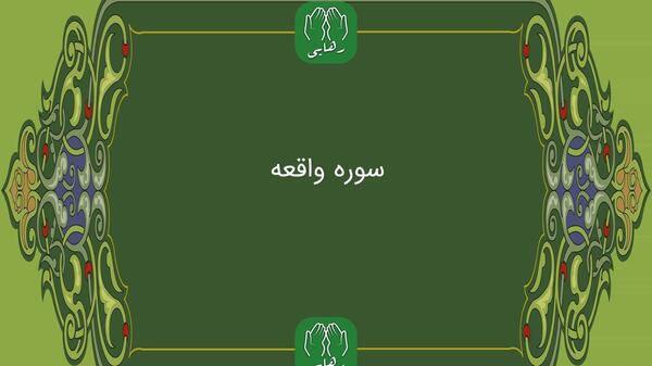 عکس نوشته کامل سوره واقعه