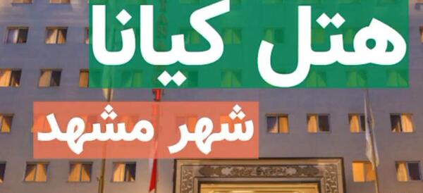 عکس های هتل دایان مشهد