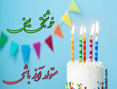 عکس برای پروفایل تولد