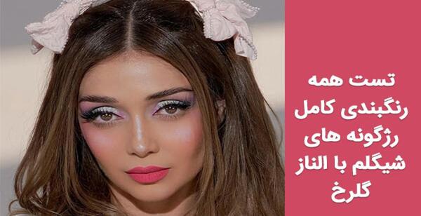 عکس های جدید الناز گلرخ