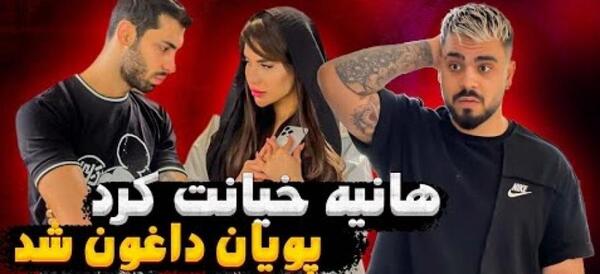 عکس هانیه و پویان