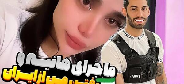 عکس هانیه و پویان