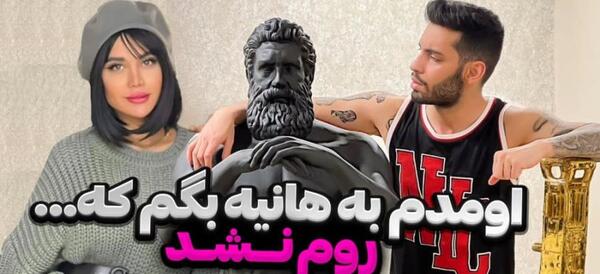 عکس هانیه و پویان