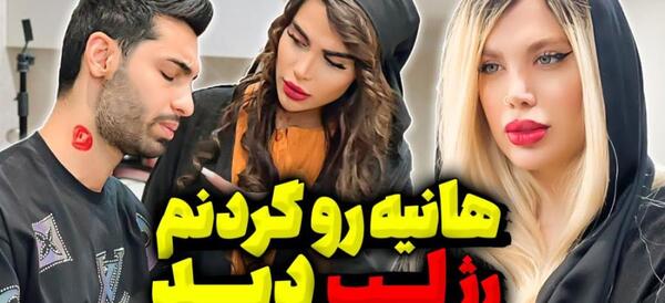 عکس هانیه و پویان