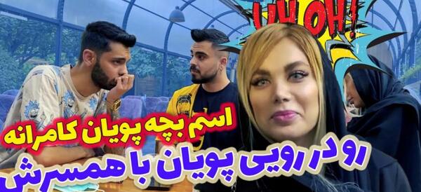 عکس هانیه و پویان
