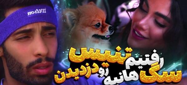 عکس هانیه و پویان