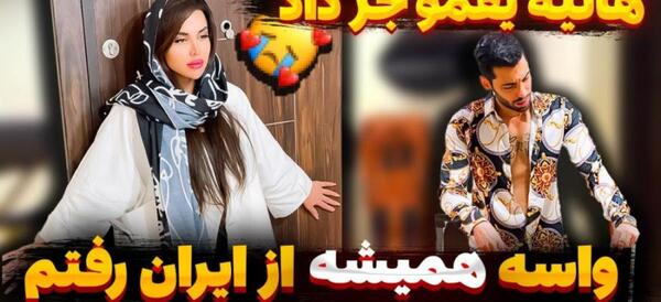 عکس هانیه و پویان