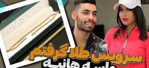 عکس هانیه و پویان