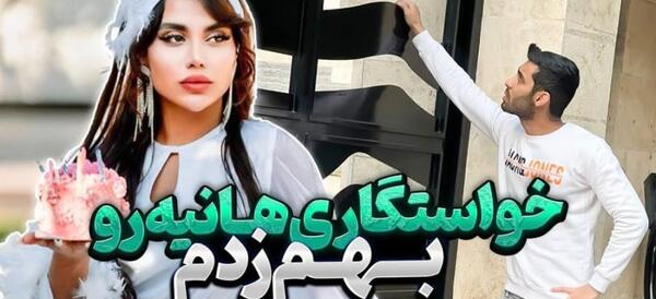 عکس هانیه و پویان