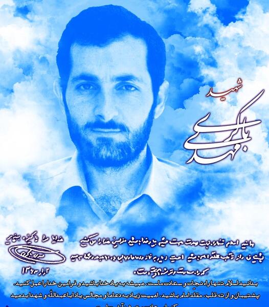 عکس نوشته شهید مهدی باکری
