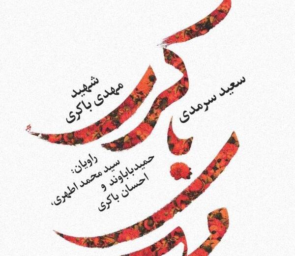 عکس نوشته شهید مهدی باکری