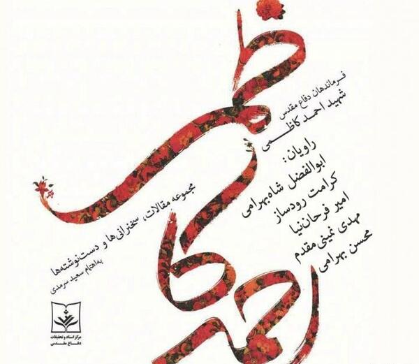 عکس نوشته شهید مهدی باکری