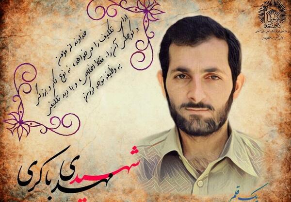 عکس نوشته شهید مهدی باکری