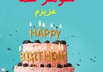 عکس تولد شوهر