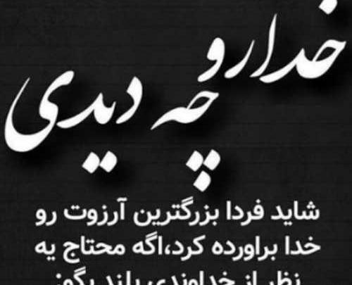 عکس نوشته در مورد خدا برای وضعیت