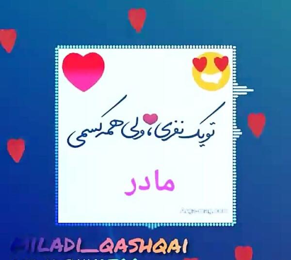 عکس نوشته تو یک نفری ولی همه کسمی مادر