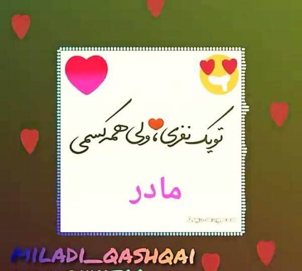 عکس نوشته تو یک نفری ولی همه کسمی مادر