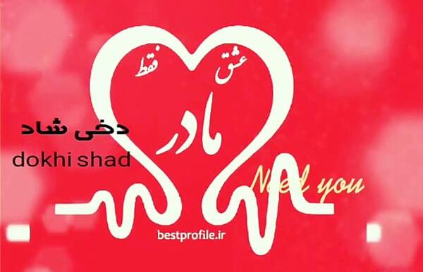 عکس نوشته تو یک نفری ولی همه کسمی مادر