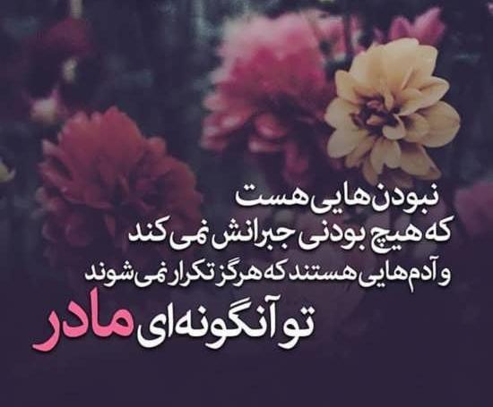 عکس نوشته تو یک نفری ولی همه کسمی مادر