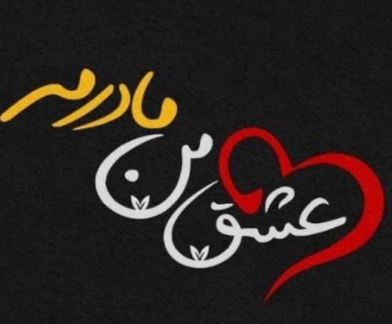 عکس نوشته تو یک نفری ولی همه کسمی مادر