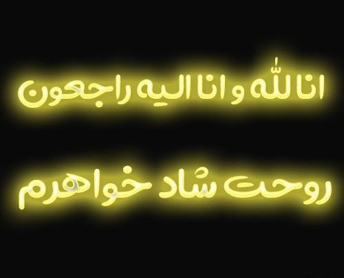 عکس پروفایل انالله وانا الیه راجعون