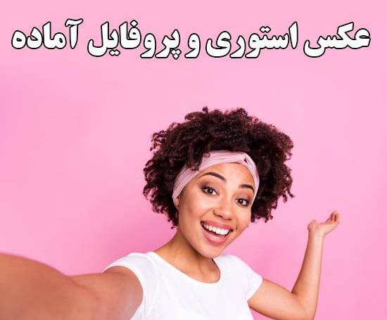 عکس پروفایل دخترونه شیک زیبا جدید