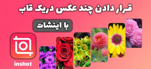 برنامه قاب عکس سه نفره