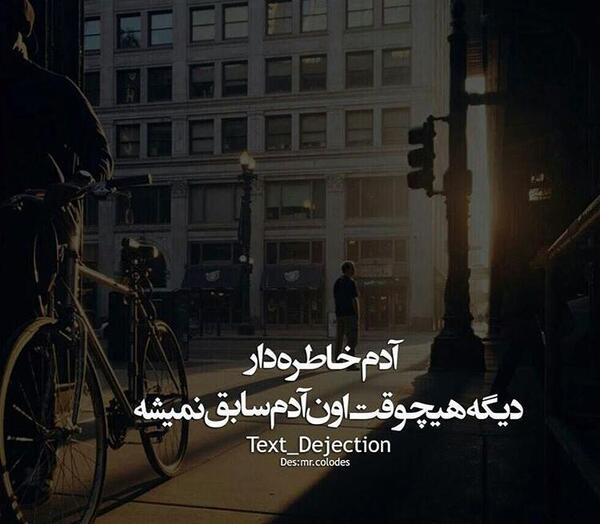 عکس نوشته آدم خاطره دار