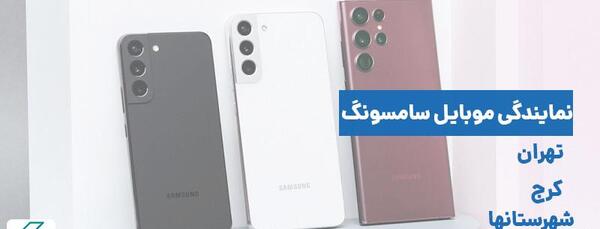 عکس نمایندگی سامسونگ