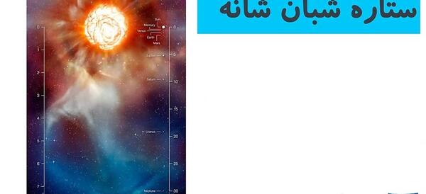 عکس ستاره غول پیکر