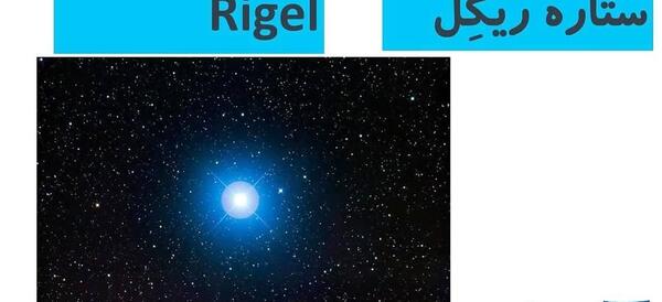 عکس ستاره غول پیکر