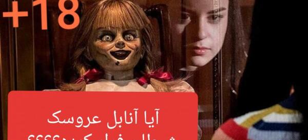 عکس عروسک واقعی آنابل در موزه