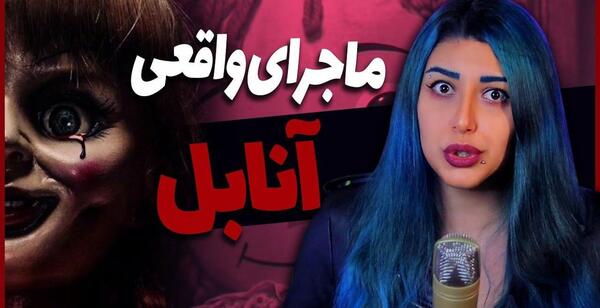 عکس عروسک واقعی آنابل در موزه
