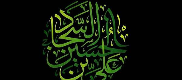 عکس خام شهادت امام سجاد