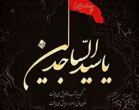 عکس خام شهادت امام سجاد