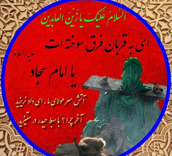 عکس خام شهادت امام سجاد