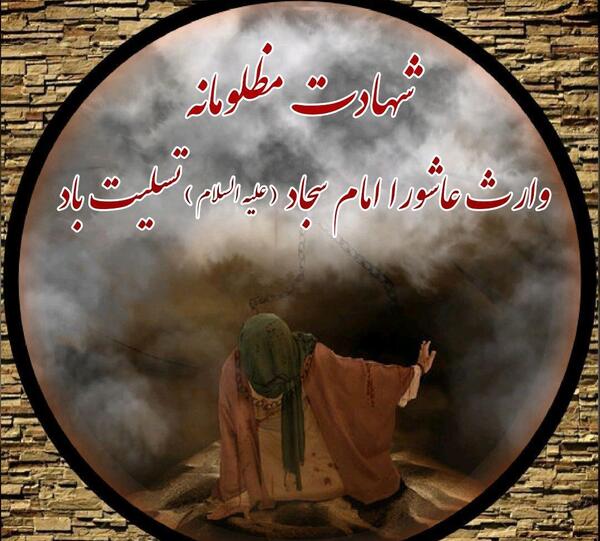 عکس خام شهادت امام سجاد