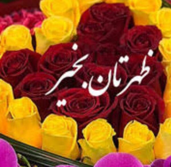 عکس ظهر بخیر شاد