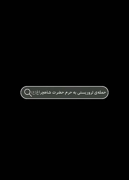 عکس استوری واتساپ پویانفر