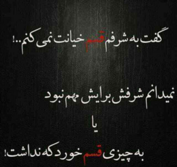 عکس نوشته خیانت نمیکنم
