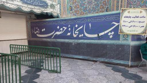 عکس از چایخانه حرم امام رضا