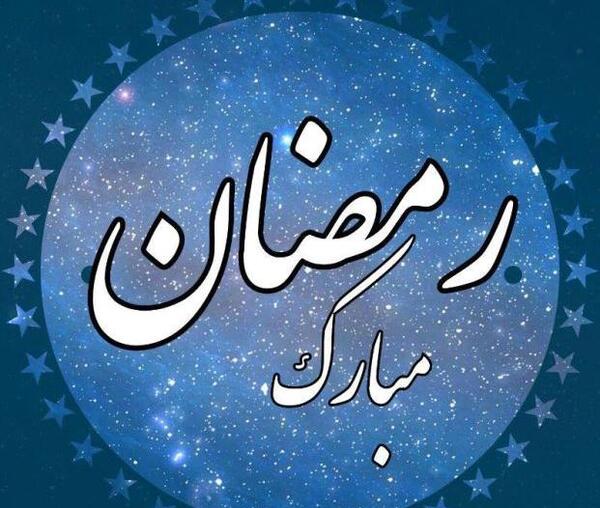 عکس پروفایل ماه رمضان زیبا